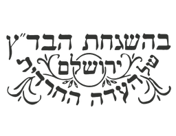 Badatz Eidah Chareidis logo