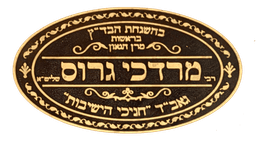 Chicken under Rav Mordechai Gross shlit”a logo