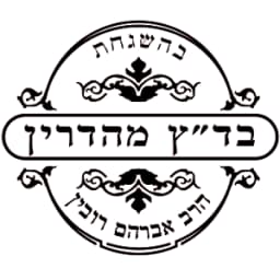 Badatz Mehadrin (Rav Rubin) logo