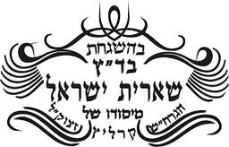 Sheiris Yisroel logo
