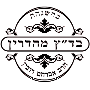 Badatz Mehadrin (Rav Rubin)