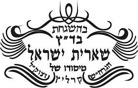 Sheiris Yisroel